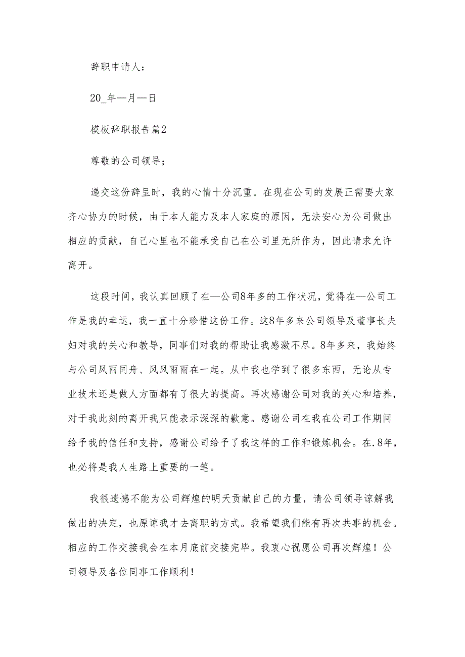 模板辞职报告（29篇）.docx_第3页