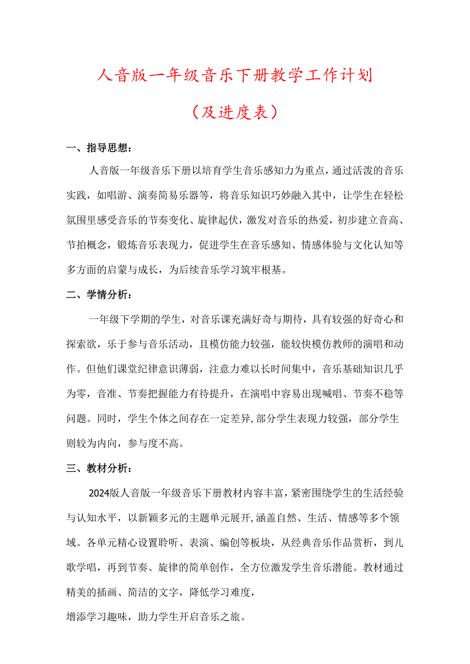 （2025新版本）人音版一年级音乐下册教学工作计划(及进度表)(6).docx_第1页