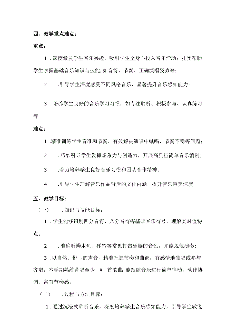 （2025新版本）人音版一年级音乐下册教学工作计划(及进度表)(6).docx_第2页