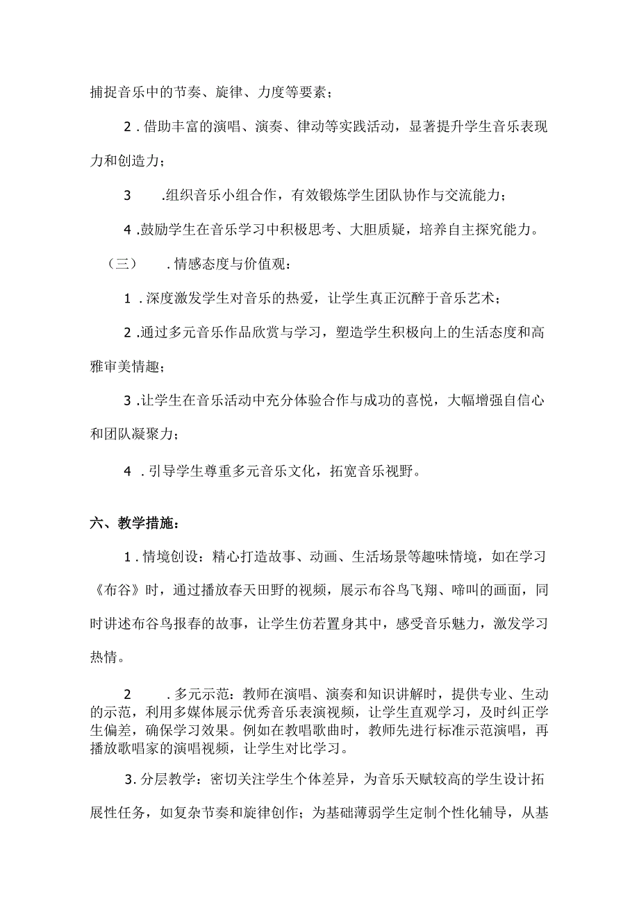 （2025新版本）人音版一年级音乐下册教学工作计划(及进度表)(6).docx_第3页