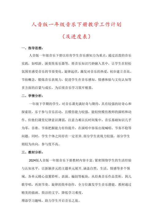 （2025新版本）人音版一年级音乐下册教学工作计划(及进度表)(6).docx