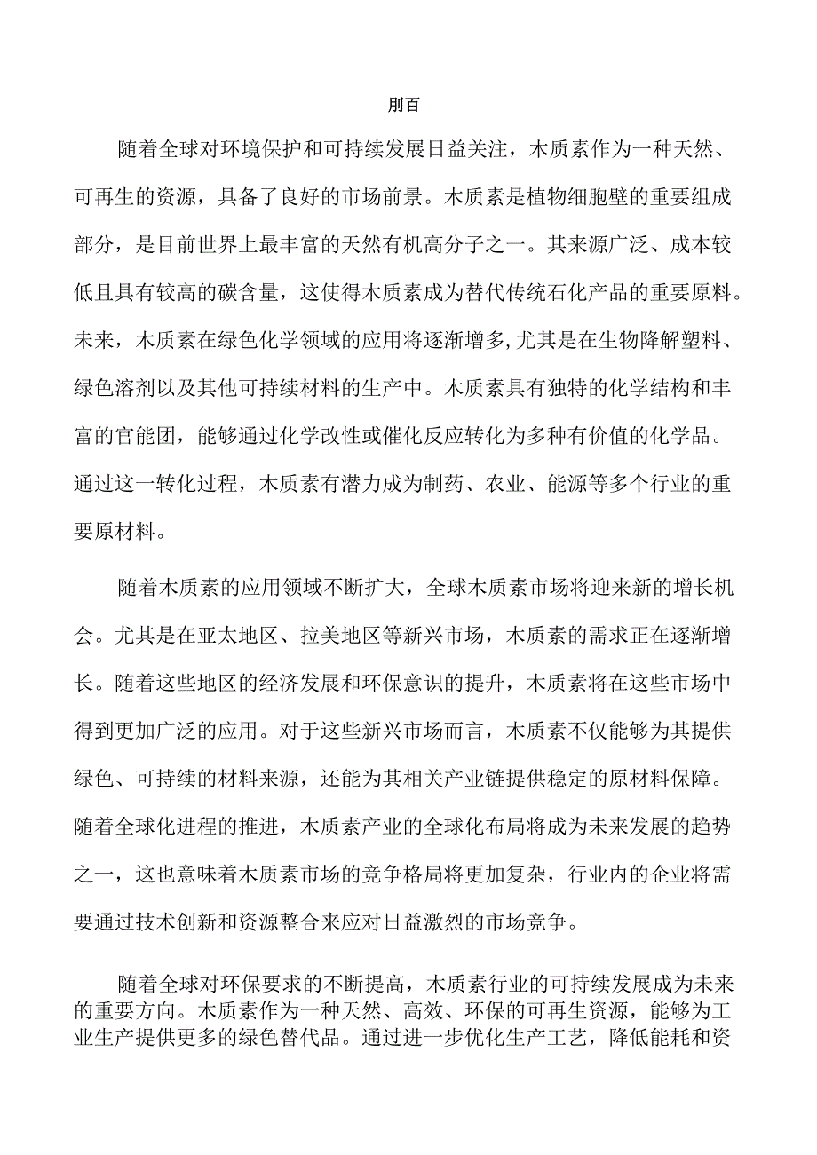 木质素项目策划方案（仅供参考）.docx_第2页