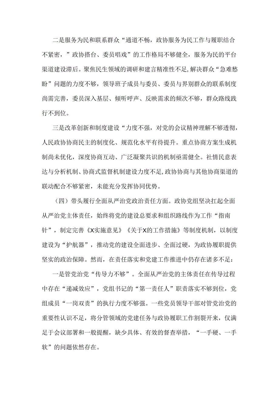 政协党组班子2025年生活会对照检查材料(四个带头+反面典型案例解析)与纪检组组长“四个带头”个人对照检查发言材料【含意识形态】2篇文.docx_第2页