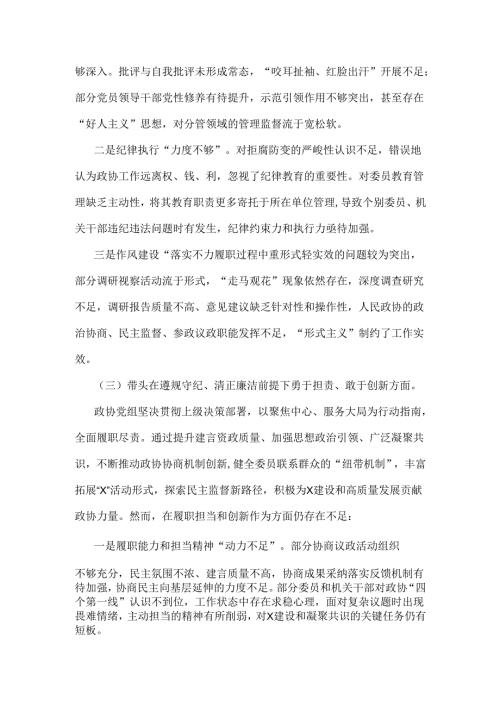政协党组班子2025年生活会对照检查材料(四个带头+反面典型案例解析)与纪检组组长“四个带头”个人对照检查发言材料【含意识形态】2篇文.docx