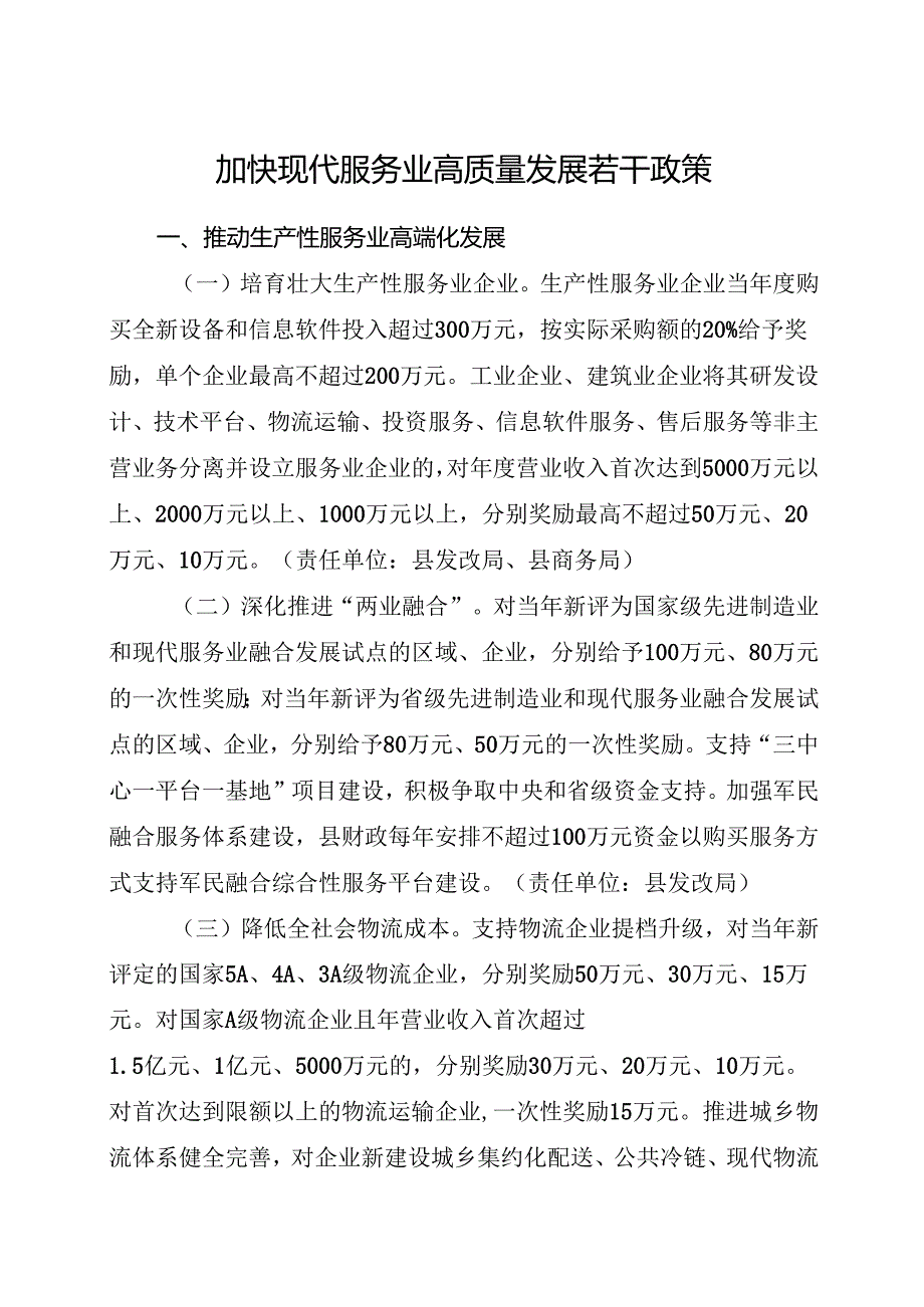 2025《新昌县加快现代服务业高质量发展若干政策》全文+【解读】.docx_第1页