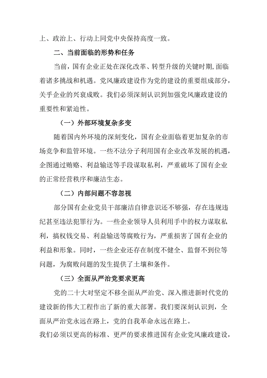 （3篇）在2025年国有企业党风廉政建设工作会议上的讲话.docx_第2页