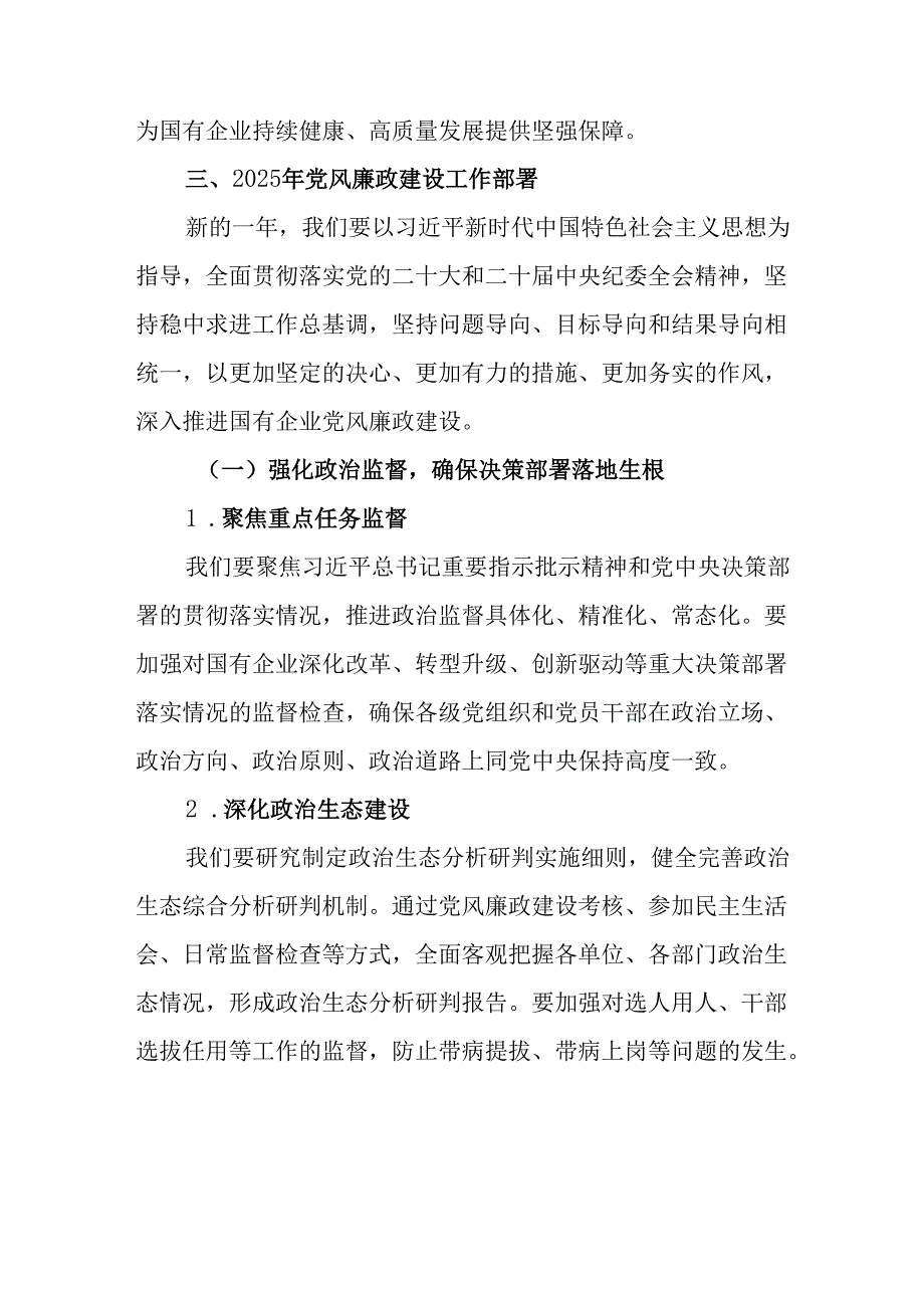 （3篇）在2025年国有企业党风廉政建设工作会议上的讲话.docx_第3页