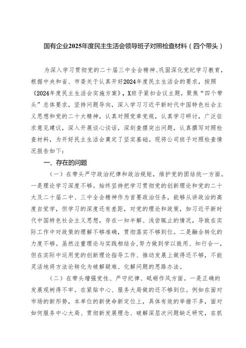 （8篇）国有企业2025民主生活会领导班子对照检查材料（四个带头）精选.docx