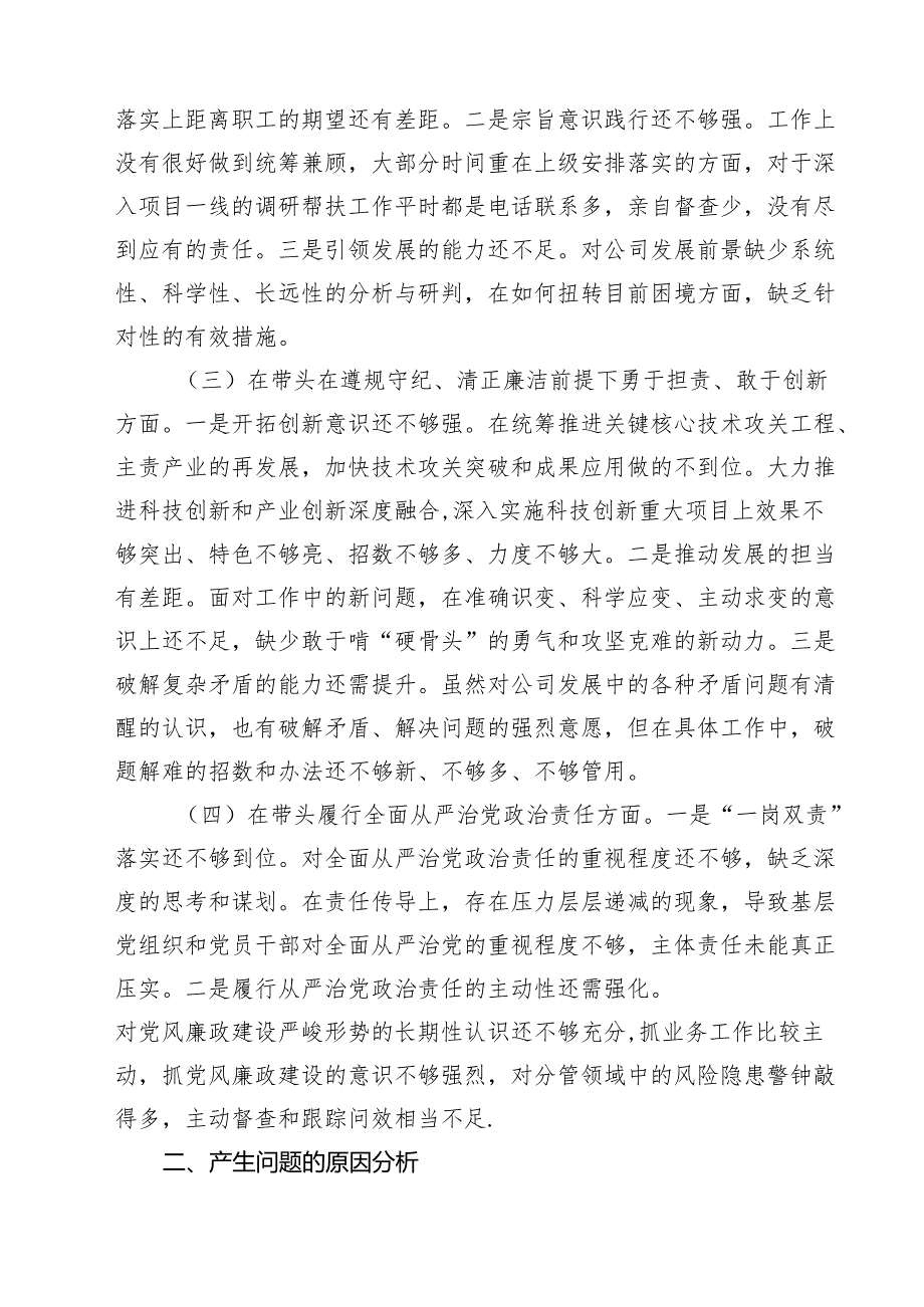 （8篇）国有企业2025民主生活会领导班子对照检查材料（四个带头）精选.docx_第2页