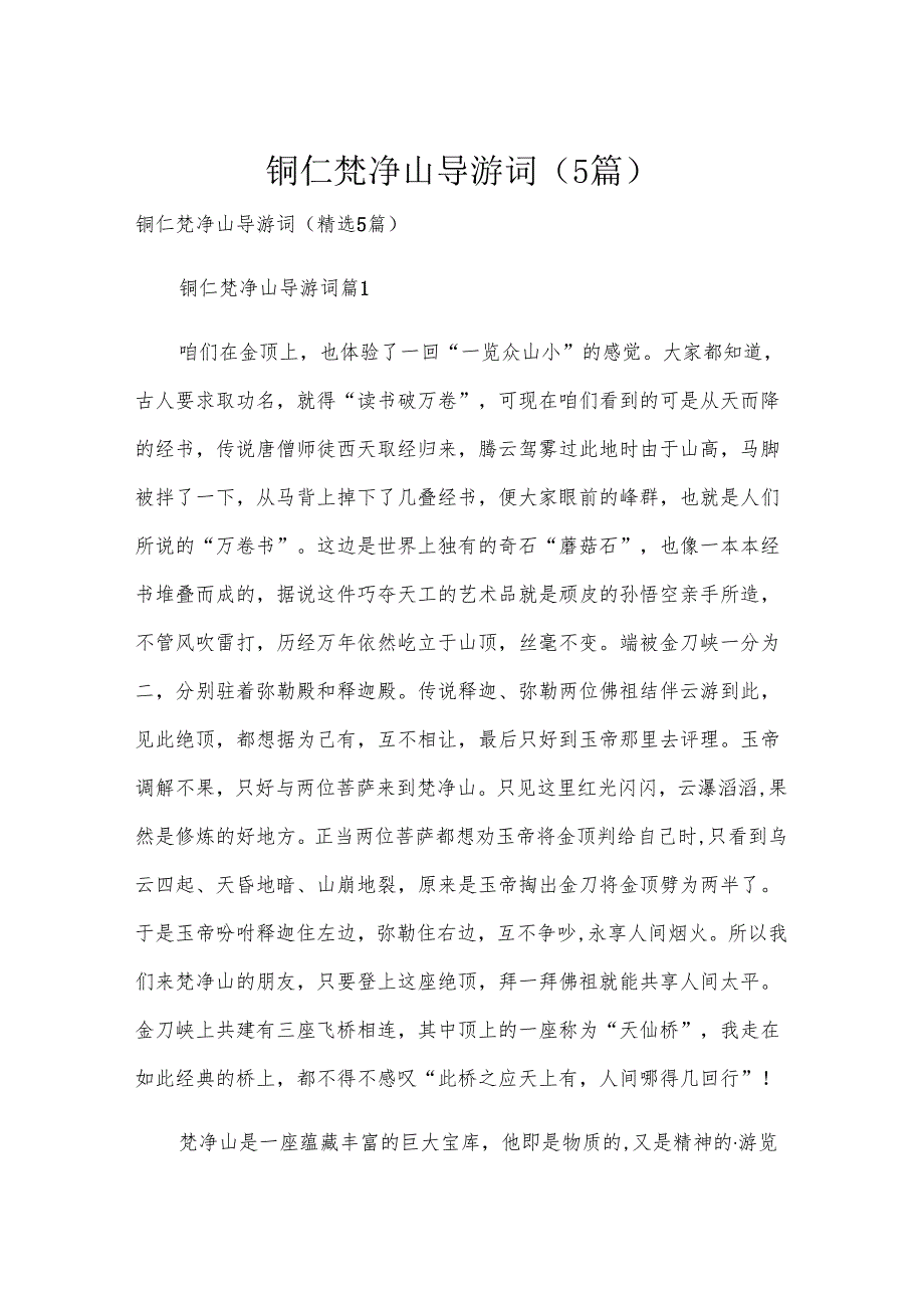 铜仁梵净山导游词（5篇）.docx_第1页