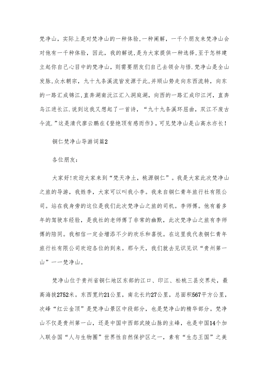 铜仁梵净山导游词（5篇）.docx_第2页