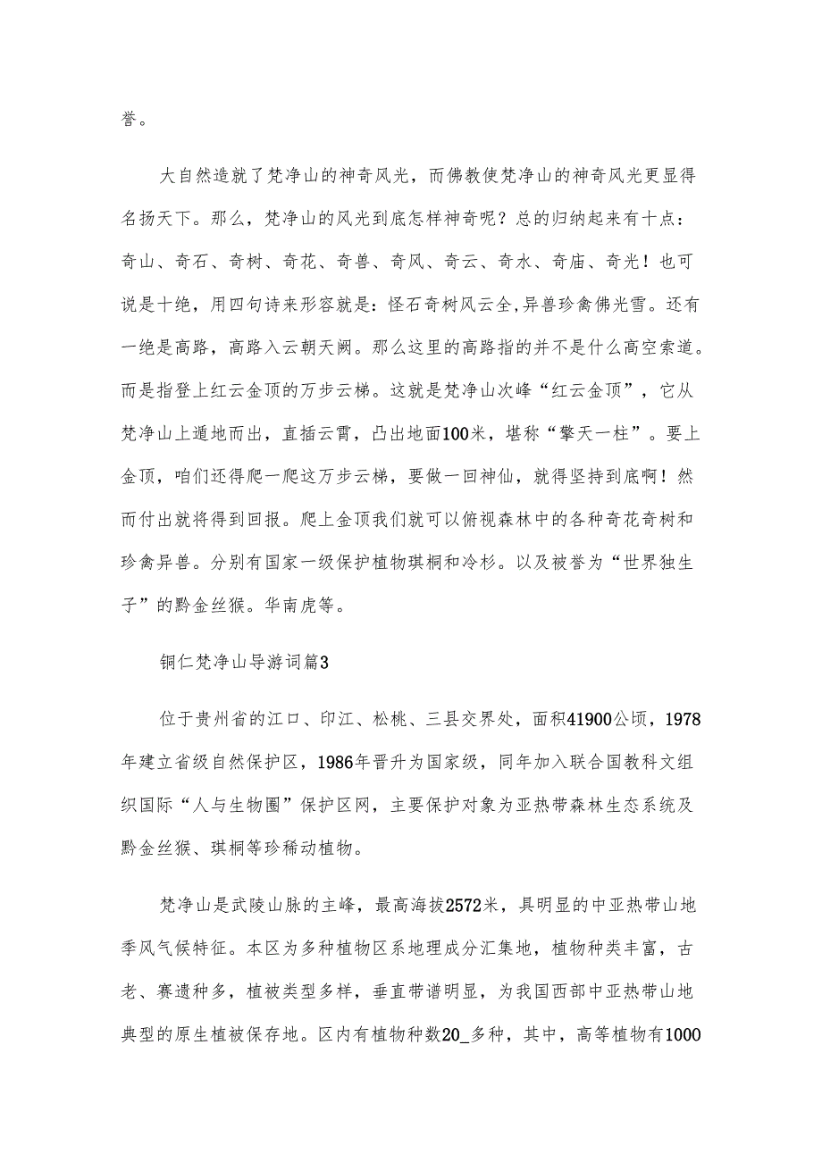 铜仁梵净山导游词（5篇）.docx_第3页