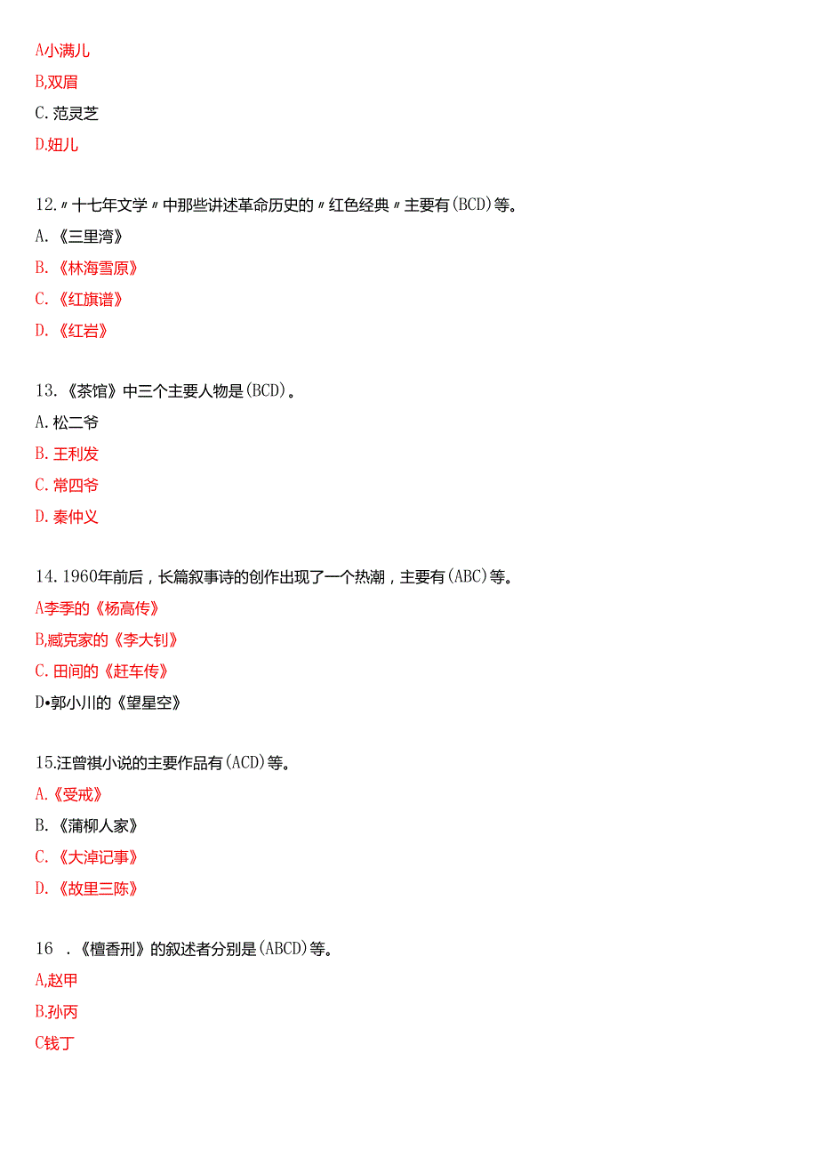 1月国家开放大学汉语言文学本科《中国当代文学专题》期末纸质考试试题及答案.docx_第3页