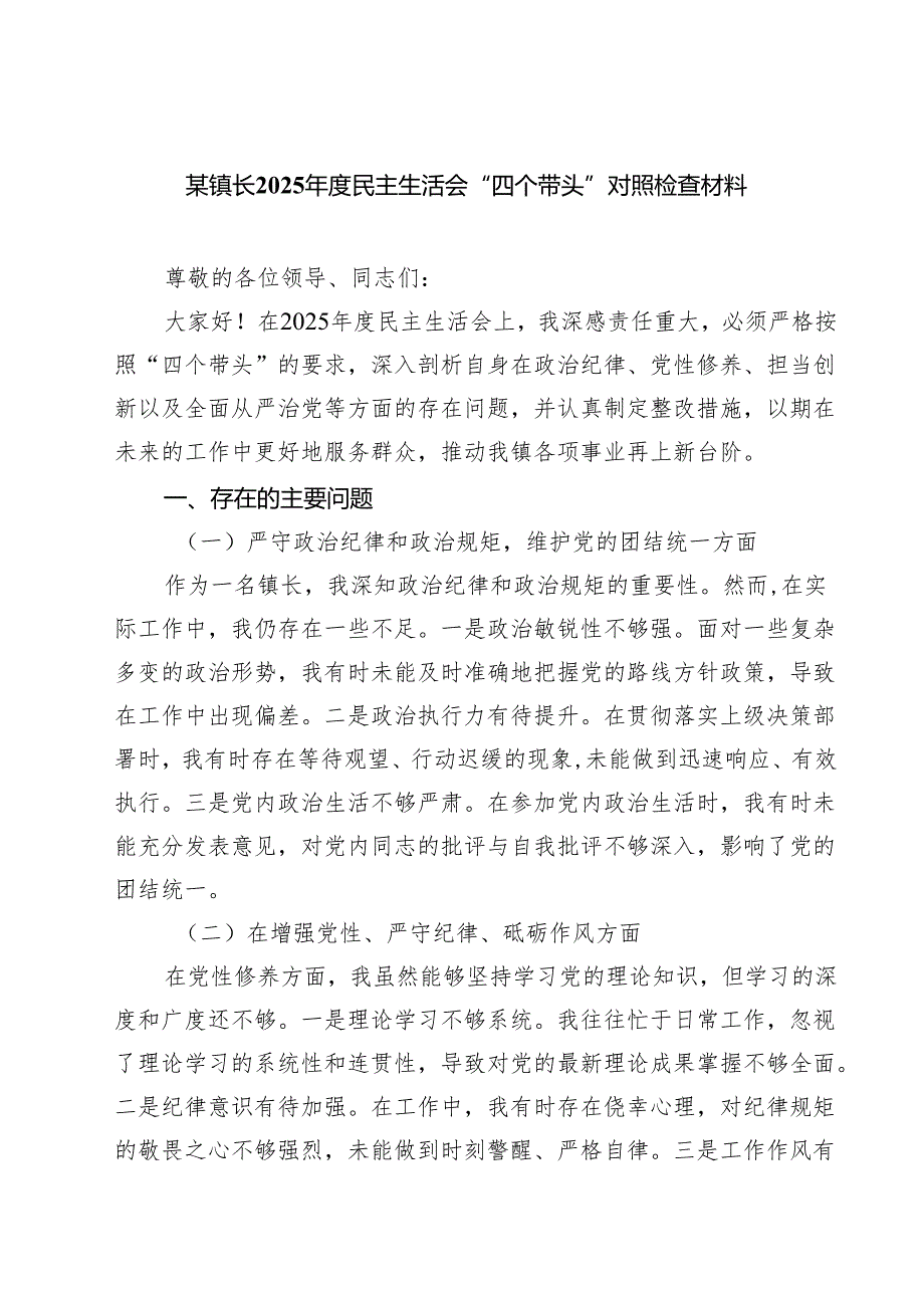 某镇长2025民主生活会“四个带头”对照检查材料(精选九篇).docx_第1页