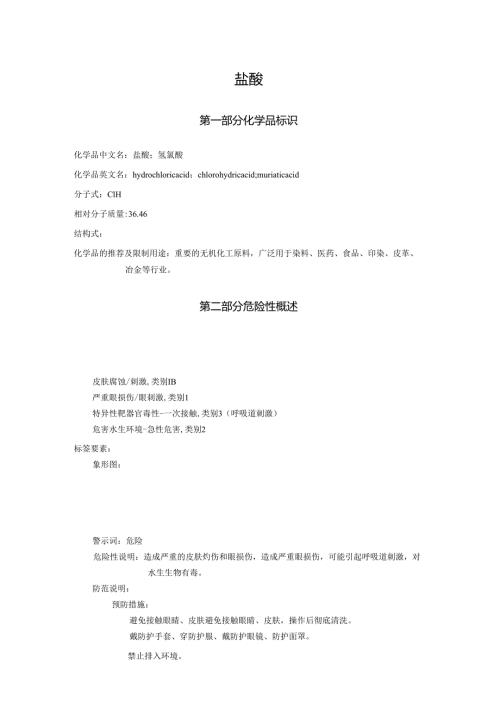 2025《盐酸安全技术说明书MSDS》CAS号7647010.docx