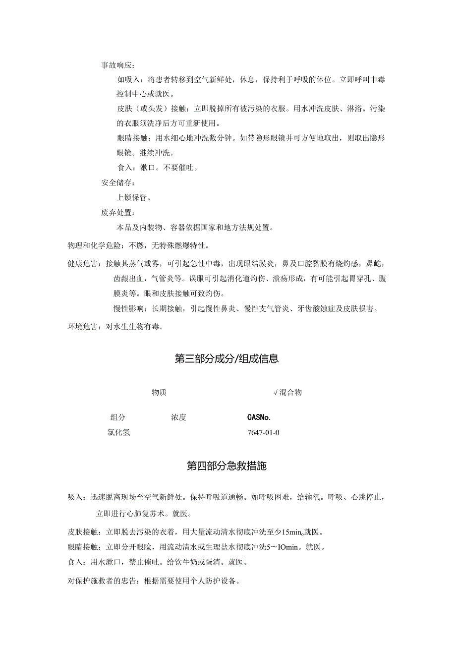 2025《盐酸安全技术说明书MSDS》CAS号7647010.docx_第2页