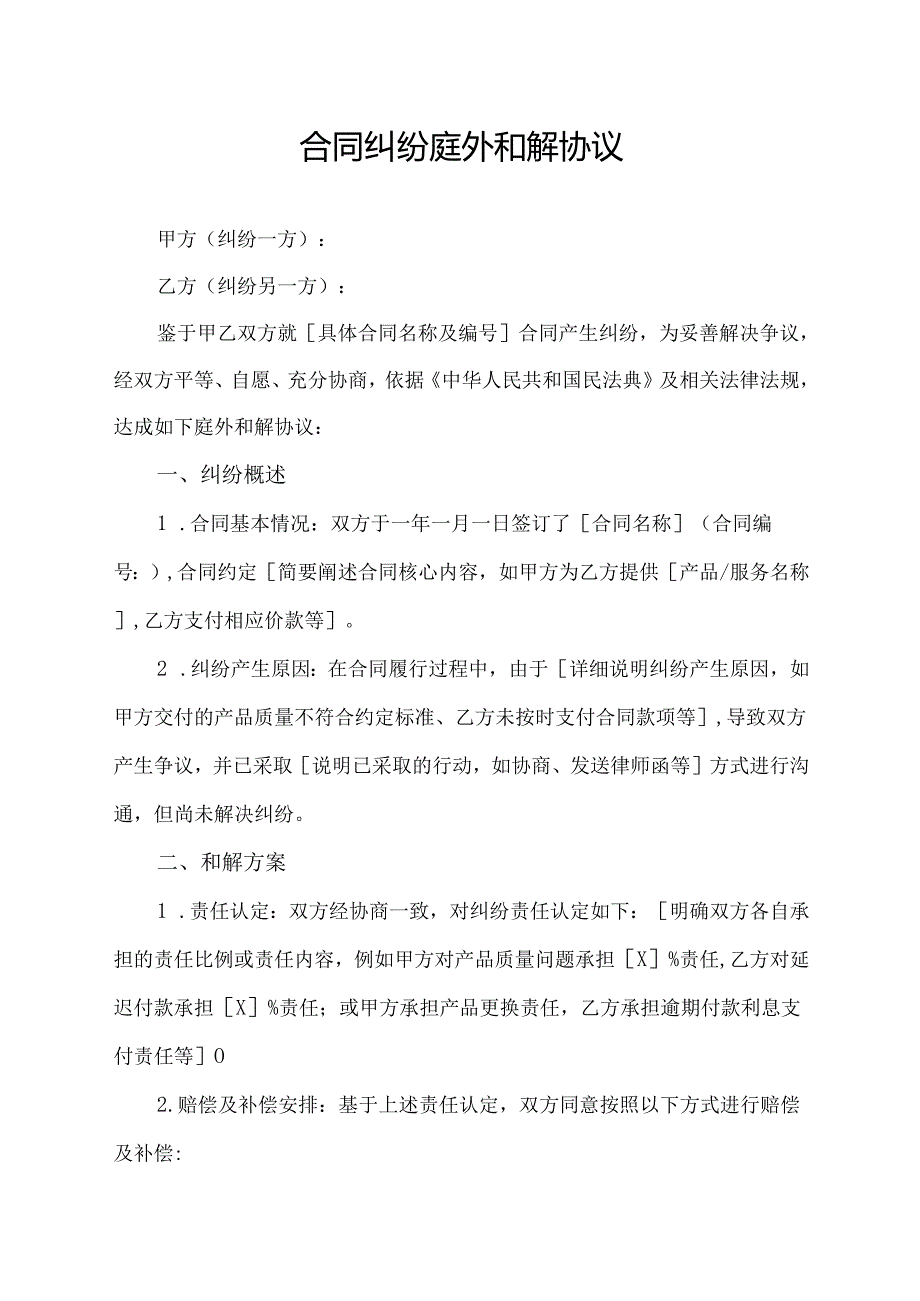 合同纠纷庭外和解协议.docx_第1页