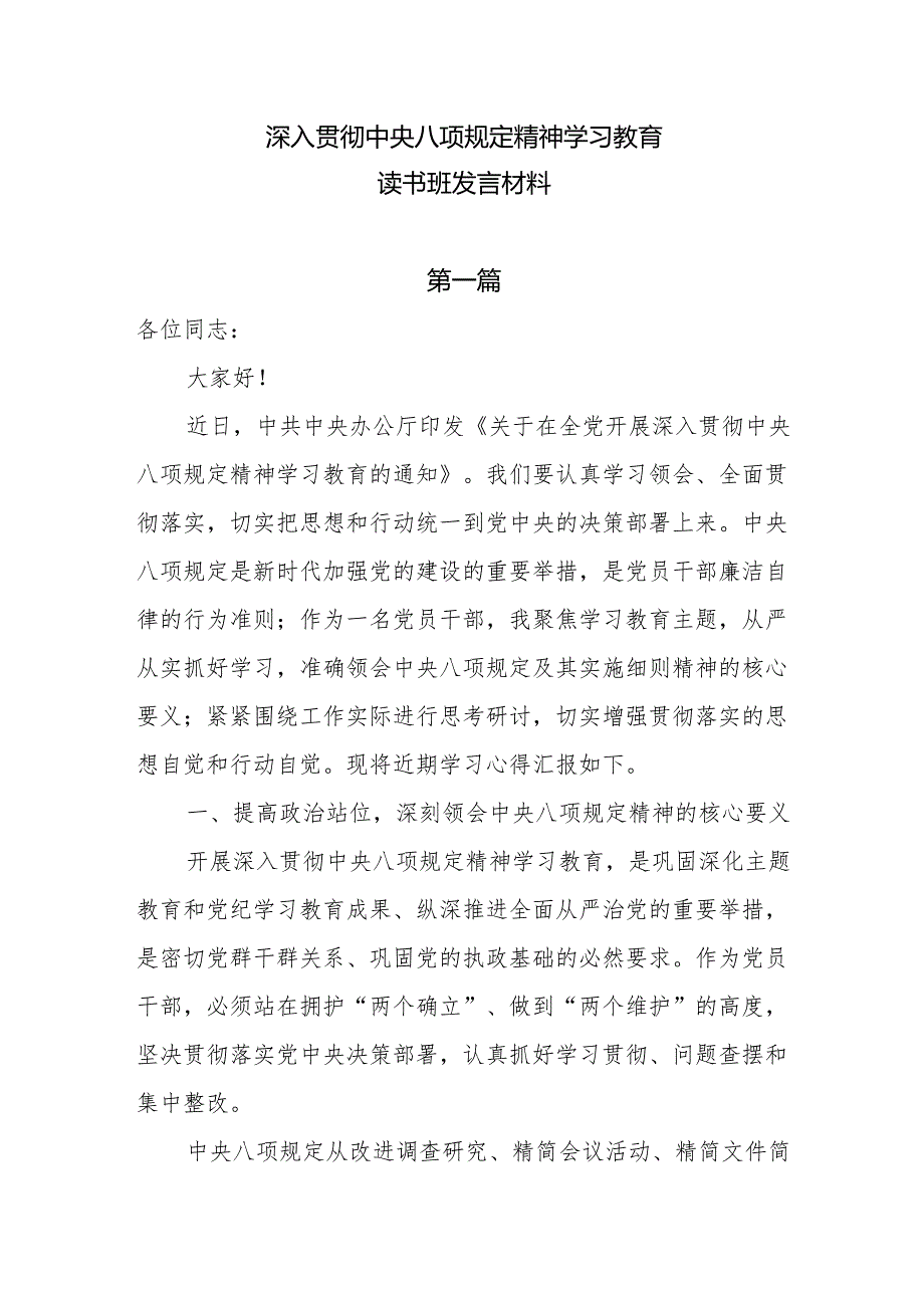 2025深入贯彻中央八项规定精神学习教育读书班发言材料8篇.docx_第1页