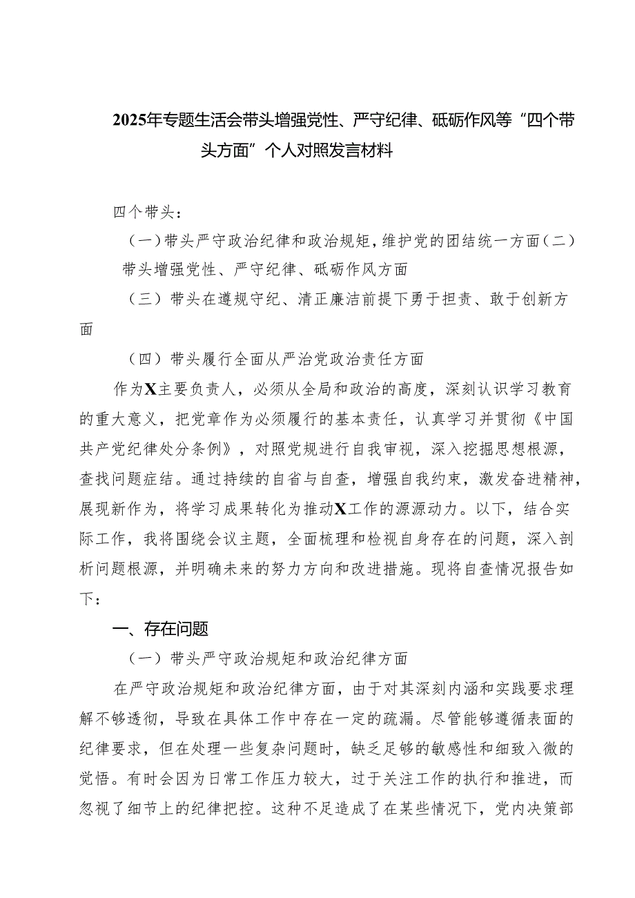 （9篇）2025年专题生活会带头增强党性、严守纪律、砥砺作风等“四个带头方面”个人对照发言材料专题资料.docx_第1页