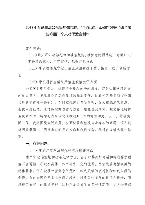 （9篇）2025年专题生活会带头增强党性、严守纪律、砥砺作风等“四个带头方面”个人对照发言材料专题资料.docx