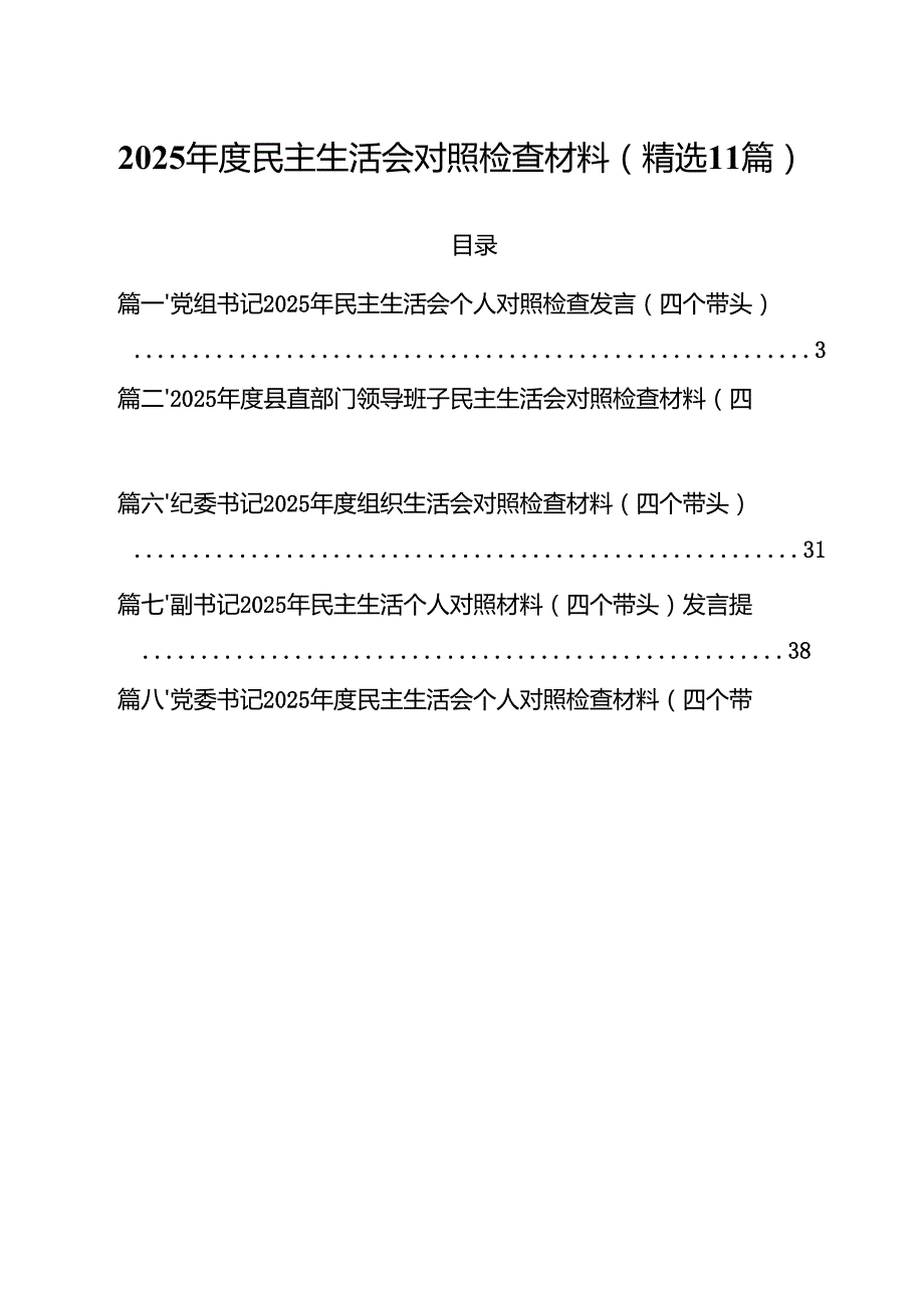 2025 民主生活会对照检查材料(精选11篇).docx_第1页