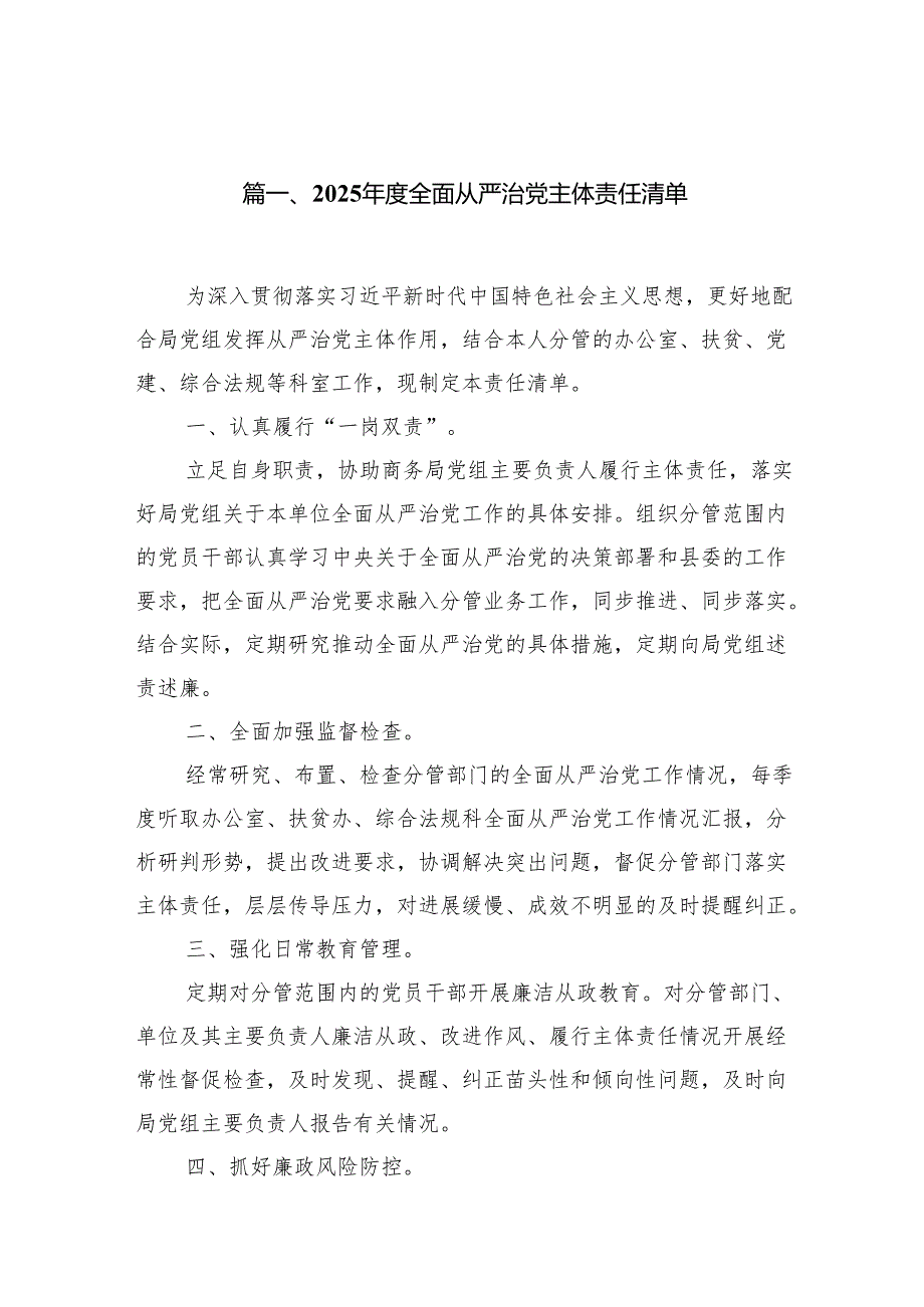 2025全面从严治党主体责任清单7篇（最新版）.docx_第2页