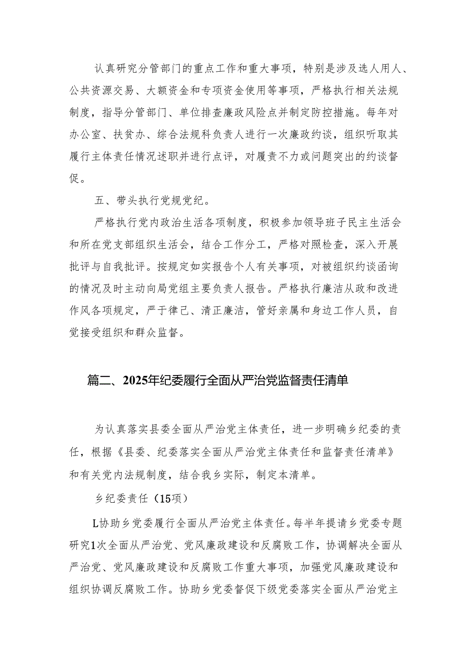 2025全面从严治党主体责任清单7篇（最新版）.docx_第3页