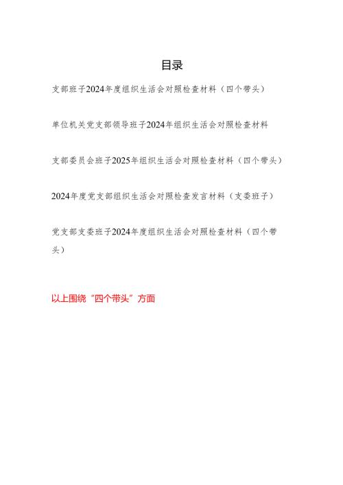 支部班子四个带头20242025组织生活会对照检查材料5篇.docx