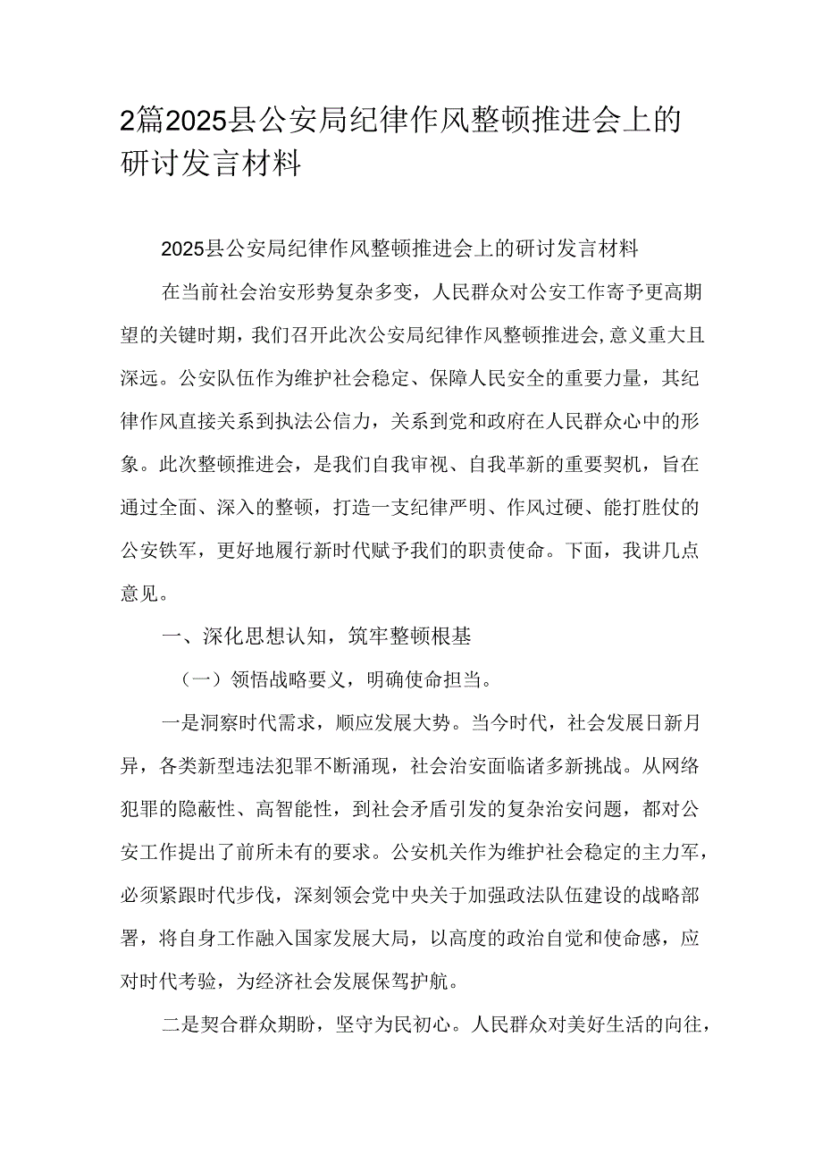 2篇2025县公安局纪律作风整顿推进会上的研讨发言材料.docx_第1页
