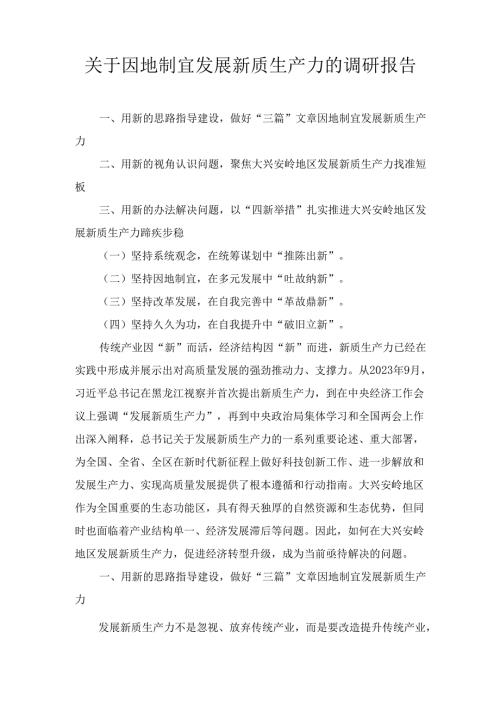 关于因地制宜发展新质生产力的 调研报告.docx