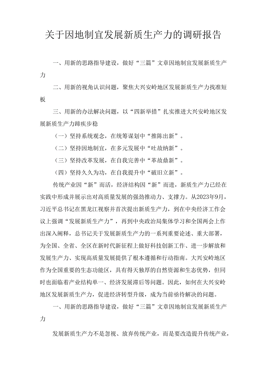 关于因地制宜发展新质生产力的 调研报告.docx_第1页