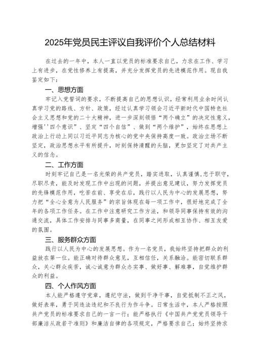 2025年党员民主评议自我评价个人总结材料 （3篇）.docx