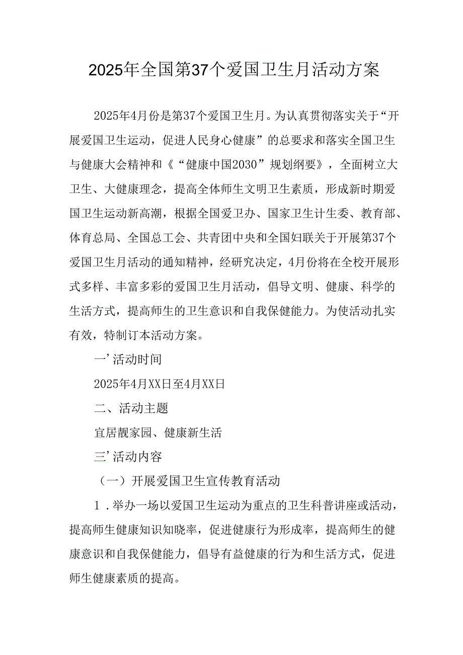 2025年学校开展《全国第37个爱国卫生月》活动方案 （3份）.docx_第1页