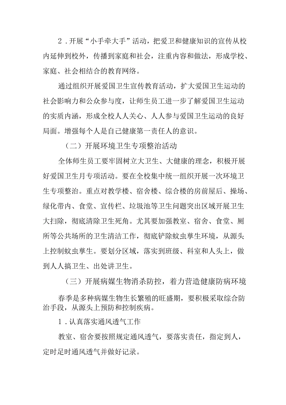 2025年学校开展《全国第37个爱国卫生月》活动方案 （3份）.docx_第2页