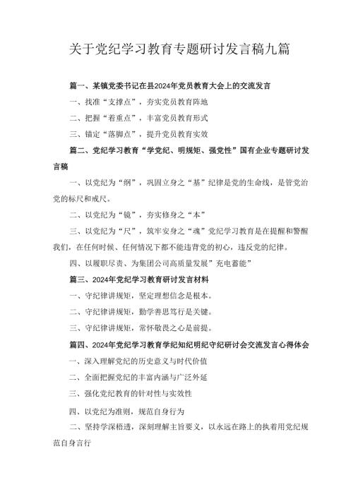 九篇关于党纪学习教育专题研讨发言稿（最新版）.docx