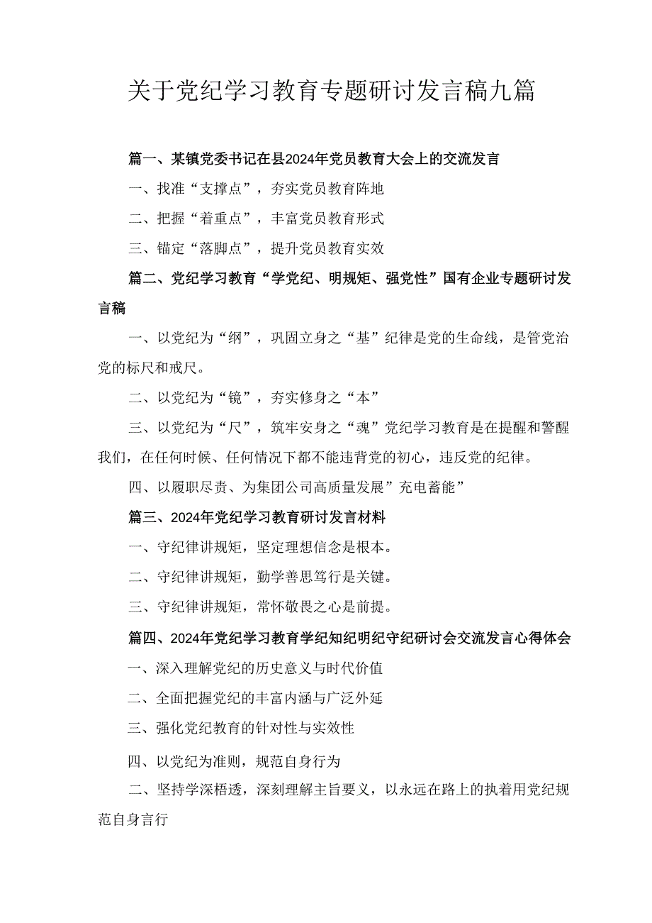 九篇关于党纪学习教育专题研讨发言稿（最新版）.docx_第1页