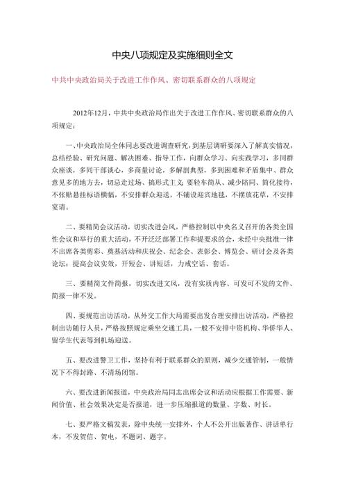 中央八项规定及实施细则全文.docx