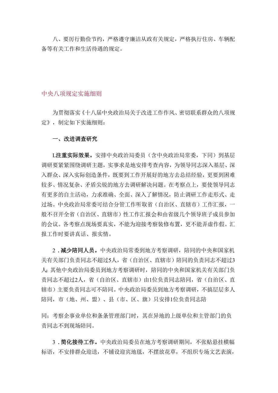 中央八项规定及实施细则全文.docx_第2页