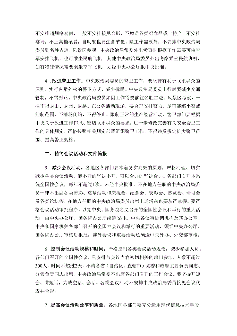 中央八项规定及实施细则全文.docx_第3页