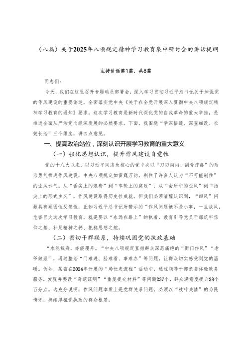 （八篇）关于2025年八项规定精神学习教育集中研讨会的讲话提纲.docx
