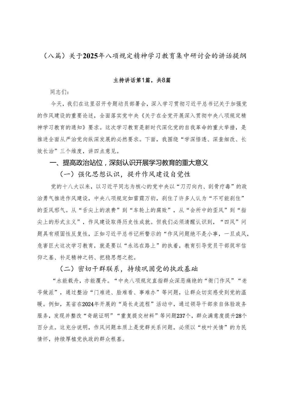 （八篇）关于2025年八项规定精神学习教育集中研讨会的讲话提纲.docx_第1页