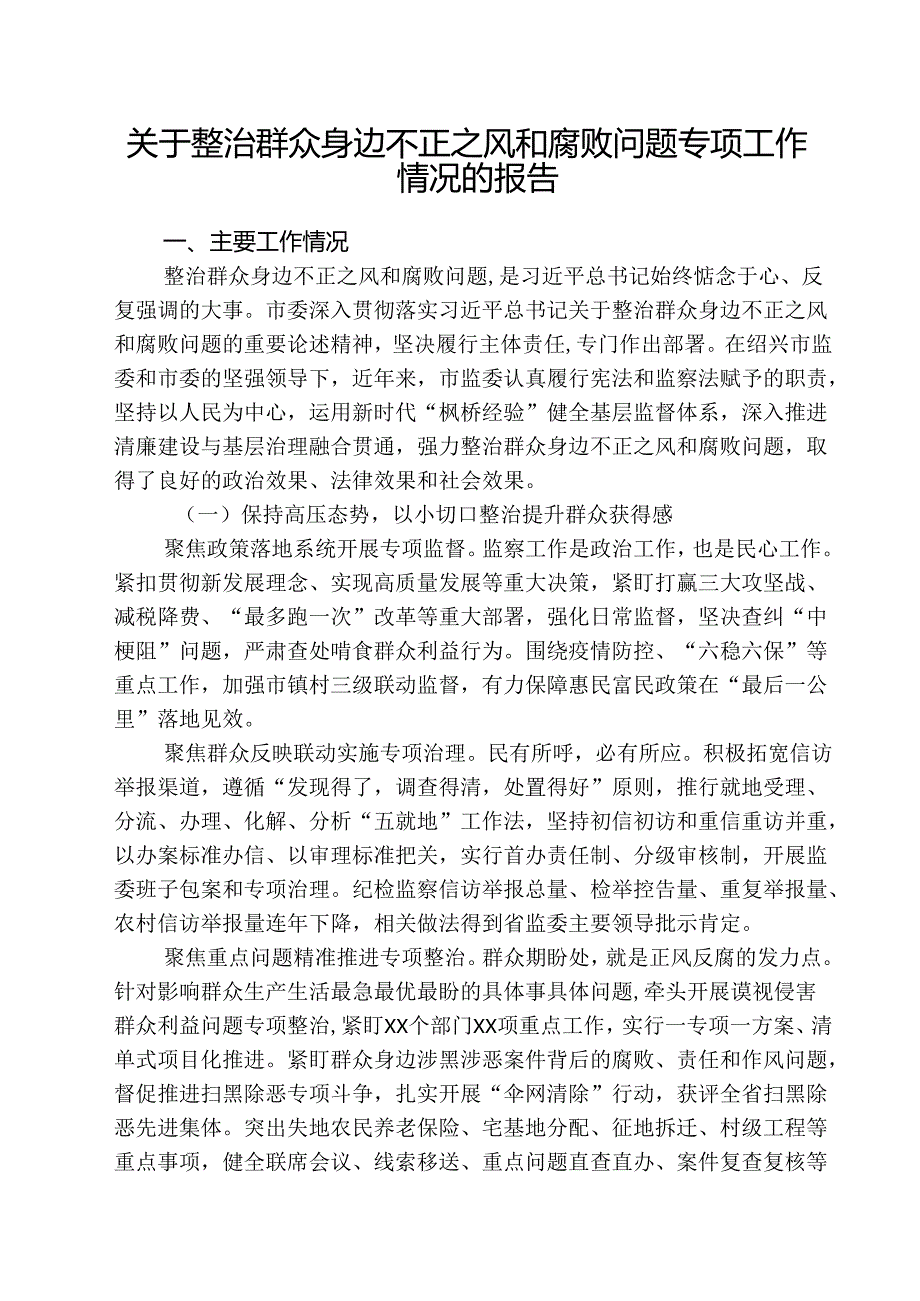 （三篇）2025年关于整治群众身边不正之风和腐败问题工作总结报告集合.docx_第1页