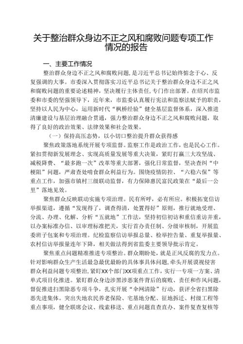 （三篇）2025年关于整治群众身边不正之风和腐败问题工作总结报告集合.docx