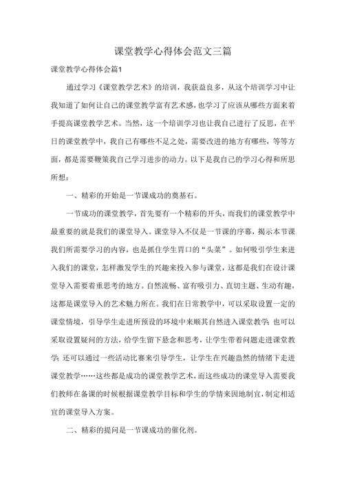 课堂教学心得体会范文三篇.docx