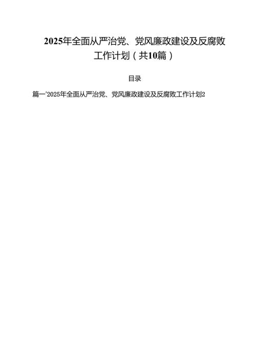 2025年全面从严治党、党风廉政建设及反腐败工作计划10篇集合.docx