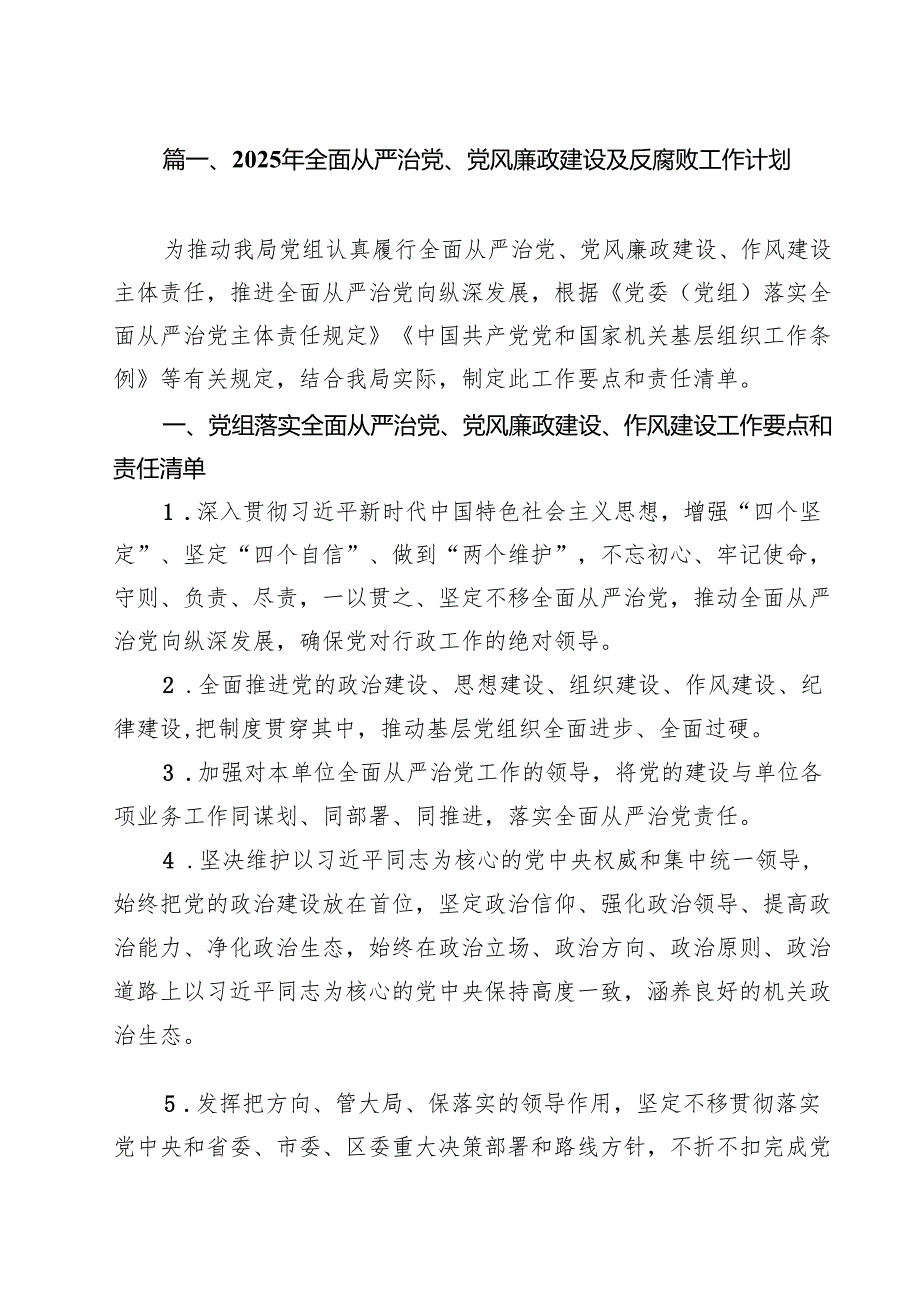 2025年全面从严治党、党风廉政建设及反腐败工作计划10篇集合.docx_第2页