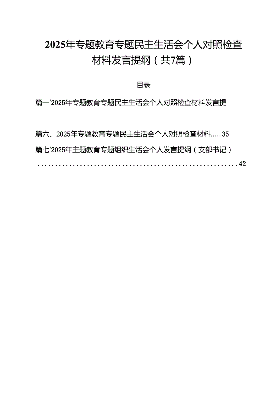 2025年专题教育专题民主生活会个人对照检查材料发言提纲7篇（详细版）.docx_第1页