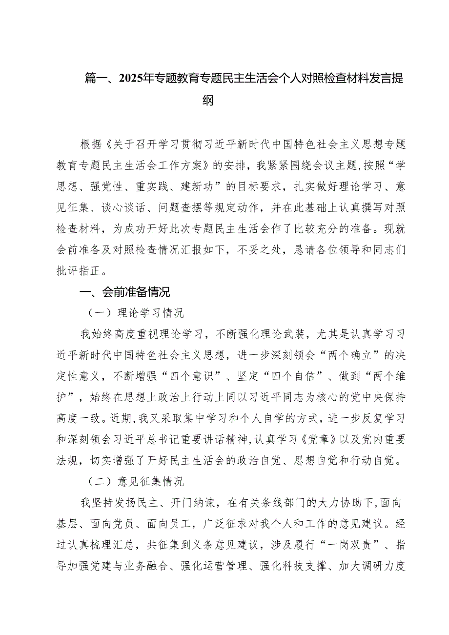 2025年专题教育专题民主生活会个人对照检查材料发言提纲7篇（详细版）.docx_第2页
