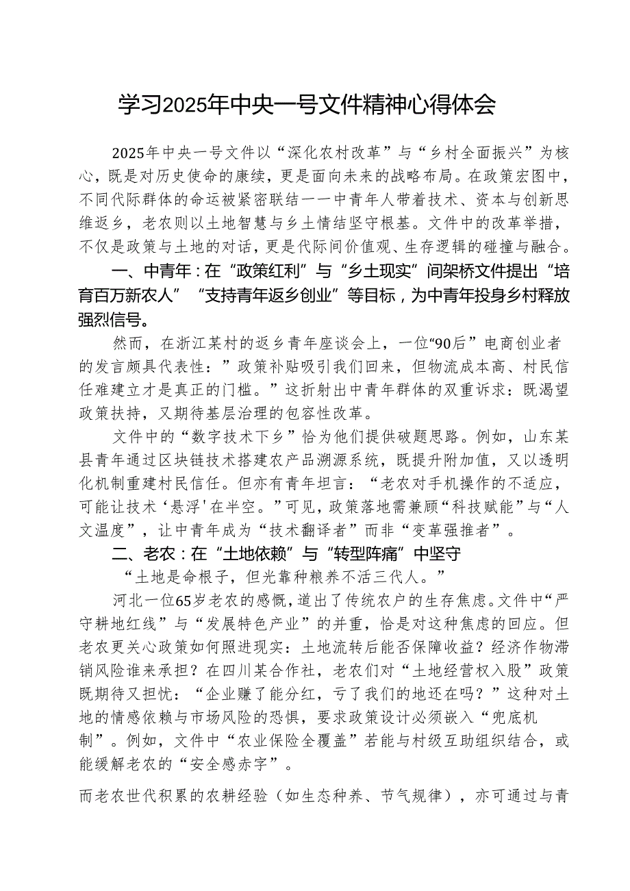 (三篇)学习2025年中央一号文件精神心得体会合辑.docx_第1页