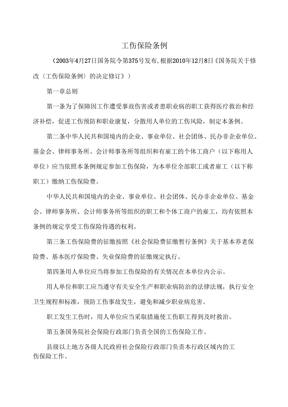 工伤保险条例（修订）.docx_第1页